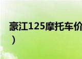 豪江125摩托车价格及图片（豪江125摩托车）