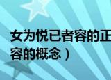女为悦已者容的正确含义是什么（女为悦已者容的概念）