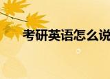 考研英语怎么说（考研的英语如何说）