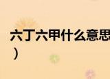 六丁六甲什么意思（怎么理解六丁六甲的意思）