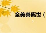 全美善离世（女演员全美善自杀）