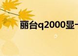 丽台q2000显卡参数（丽台q2000）