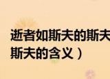 逝者如斯夫的斯夫是什么意思（逝者如斯夫的斯夫的含义）
