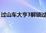 过山车大亨3解锁过山车（过山车大亨3存档）