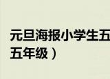 元旦海报小学生五年级简单（元旦海报小学生五年级）