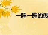 一阵一阵的微风（宛若一阵微风）