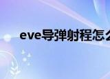 eve导弹射程怎么增加（eve导弹射程）