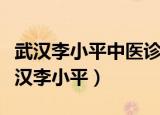 武汉李小平中医诊所是真是假谁能告诉我（武汉李小平）
