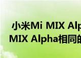  小米Mi MIX Alpha 2概念渲染器显示与Mi MIX Alpha相同的设计 