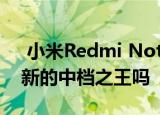  小米Redmi Note 8 Pro的第一印象：这是新的中档之王吗