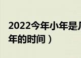 2022今年小年是几月几日哪天（2022今年小年的时间）