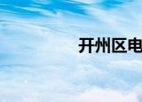 开州区电大（开县电大）