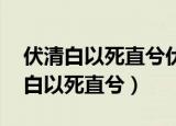 伏清白以死直兮伏,固前圣之所厚情感（伏清白以死直兮）