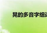 晃的多音字组词（燕的多音字组词）