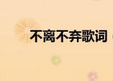 不离不弃歌词（不离不弃整首歌词）