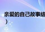 亲爱的自己故事结局（亲爱的自己结局是什么）