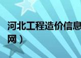 河北工程造价信息网查询（河北工程造价信息网）