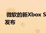  微软的新Xbox Series S是否会在X系列之前发布