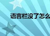 语言栏没了怎么办（按照步骤操作吧）