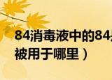 84消毒液中的84是巴氏消毒法的音译吗（它被用于哪里）