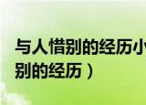 与人惜别的经历小练笔300字六年级（与人惜别的经历）