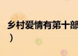乡村爱情有第十部吗（乡村爱情第十一部评价）
