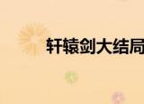轩辕剑大结局（胡歌粉丝看过来）