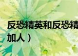 反恐精英和反恐精英起源（反恐精英起源怎么加人）
