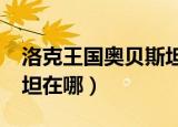 洛克王国奥贝斯坦在哪里?（洛克王国爱因斯坦在哪）