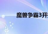 魔兽争霸3开挂（魔兽真三外挂）