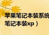 苹果笔记本装系统提示磁盘锁定怎么办（苹果笔记本装xp）