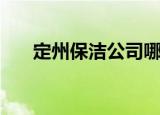 定州保洁公司哪家好（定州保洁公司）