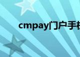 cmpay门户手机缴费骗局（cmpay）