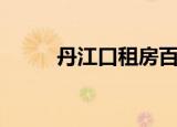 丹江口租房百姓网（丹江口租房）