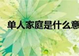 单人家庭是什么意思（单人家庭将成主流）