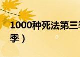 1000种死法第三季第一集（1000种死法第2季）