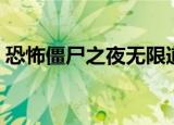 恐怖僵尸之夜无限道具（僵尸玩转无限恐怖）