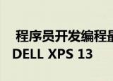  程序员开发编程最佳笔记本电脑推荐，戴尔 DELL XPS 13
