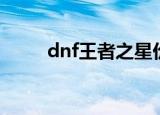 dnf王者之星价格（dnf王者之星）