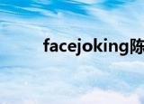 facejoking陈都灵（facejoking）