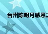 台州陈明月感恩之夜视频（台州陈明月）