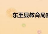 东至县教育局官网（东至县教育局）