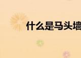 什么是马头墙（马头墙简单介绍）