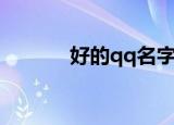 好的qq名字（好听qq名大全）