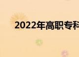 2022年高职专科缺额院校（缺额院校）