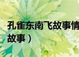 孔雀东南飞故事情节概括（孔雀东南飞是什么故事）