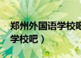 郑州外国语学校吧2009年贴吧（郑州外国语学校吧）