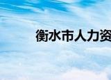 衡水市人力资源（衡水市人事局）