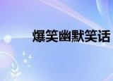 爆笑幽默笑话（最幽默的7大笑话）