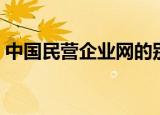 中国民营企业网的别名是（中国民营企业网）